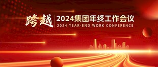 企业年会