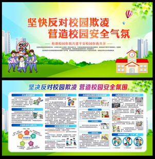  校园安全宣传栏