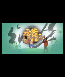 老爸辛苦了