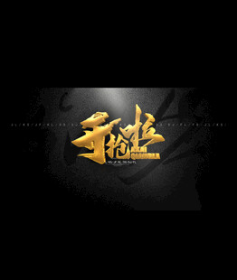 开抢了