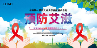 预防艾滋病