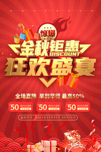 金秋促销海报