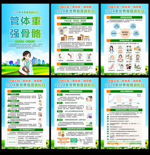 2024年世界骨质疏松日