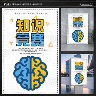 知识竞赛海报
