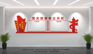 党支部信息公示栏