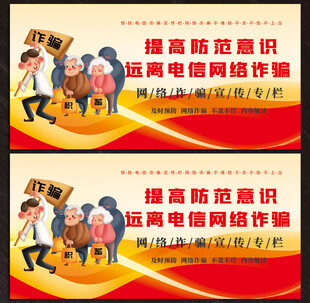 电信网络诈骗展板