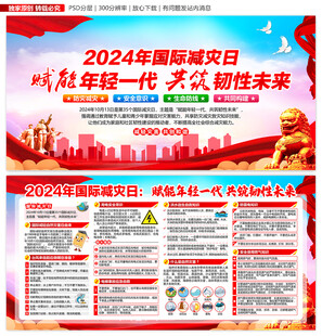 2024年国际减灾日