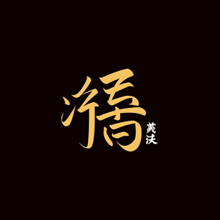 侯字合集集锦文字集