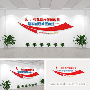 深化医疗保障改革文化墙