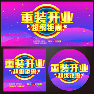 重装开业