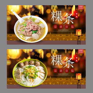 粿条