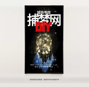 DIY捕梦网海报