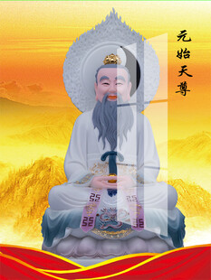 元始天尊
