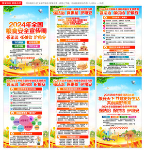 全国粮食安全宣传周 