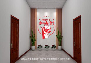 撸起袖子加油干