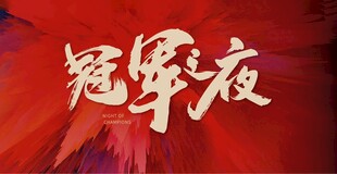 冠军海报