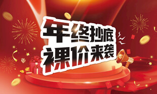 年终抄底裸价来袭