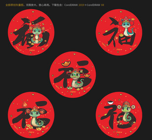 蛇年福字 蛇年创意福字