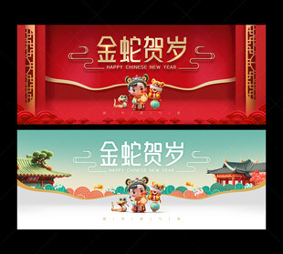 金蛇贺岁