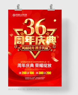 36周年庆