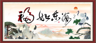 福如东海