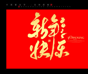 新年快乐