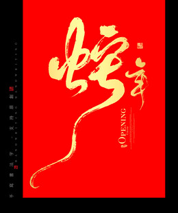 蛇年