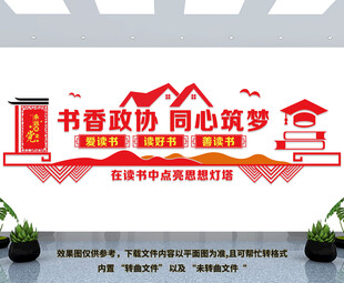 书香政协文化墙
