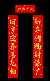 春节对联