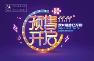 双十一狂欢预售开启