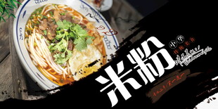 米粉