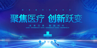 医疗会议背景