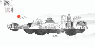 水墨咸阳