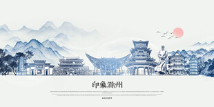 手绘水墨滁州