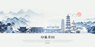 手绘水墨阜阳
