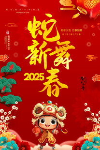 2025蛇年海报