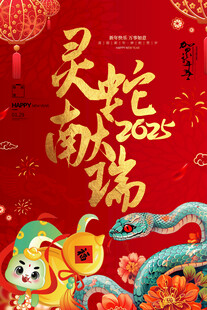 蛇年海报