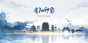 贵阳旅游