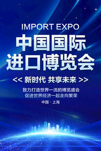 中国国际进口博览会