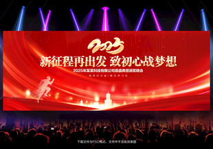 企业2025年会