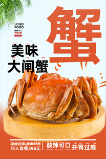 大闸蟹
