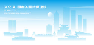 义乌建筑