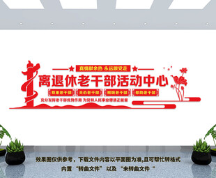 离退休老干部活动中心