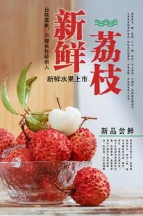 荔枝海报