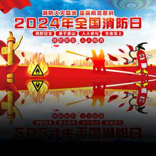 2024年全国消防日