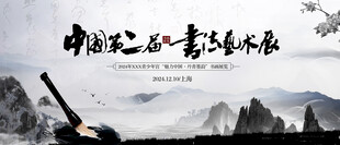 书法展