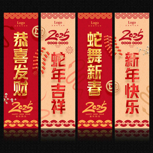 2025蛇年吊旗 新年吊旗