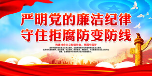 严明党的廉洁纪律