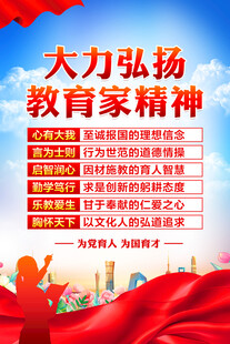 大力弘扬教育家精神