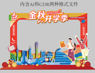 开学拍照打卡框